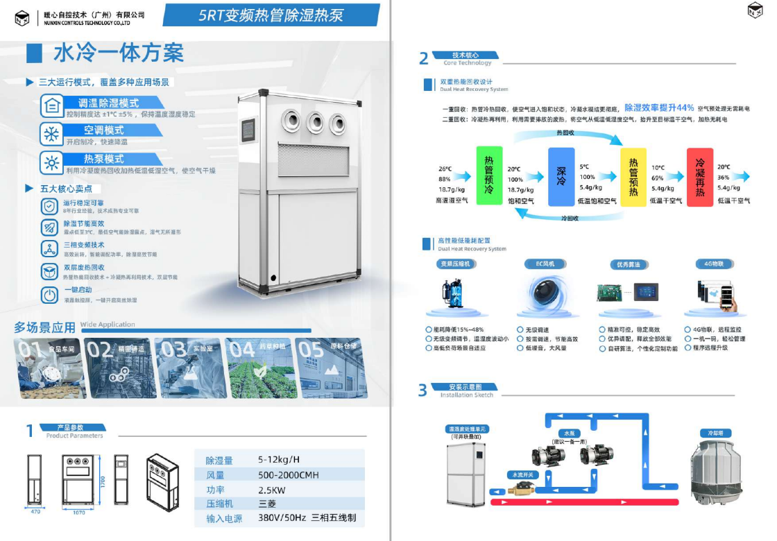 5RT 水冷式变频热管除湿热泵系统图