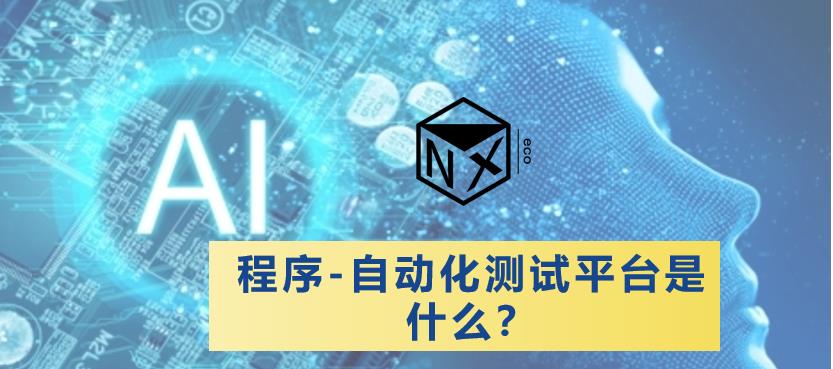 AI程序测试平台 - 视频展示